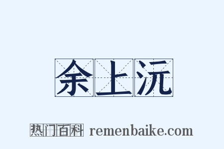 余上沅是什么意思的图片